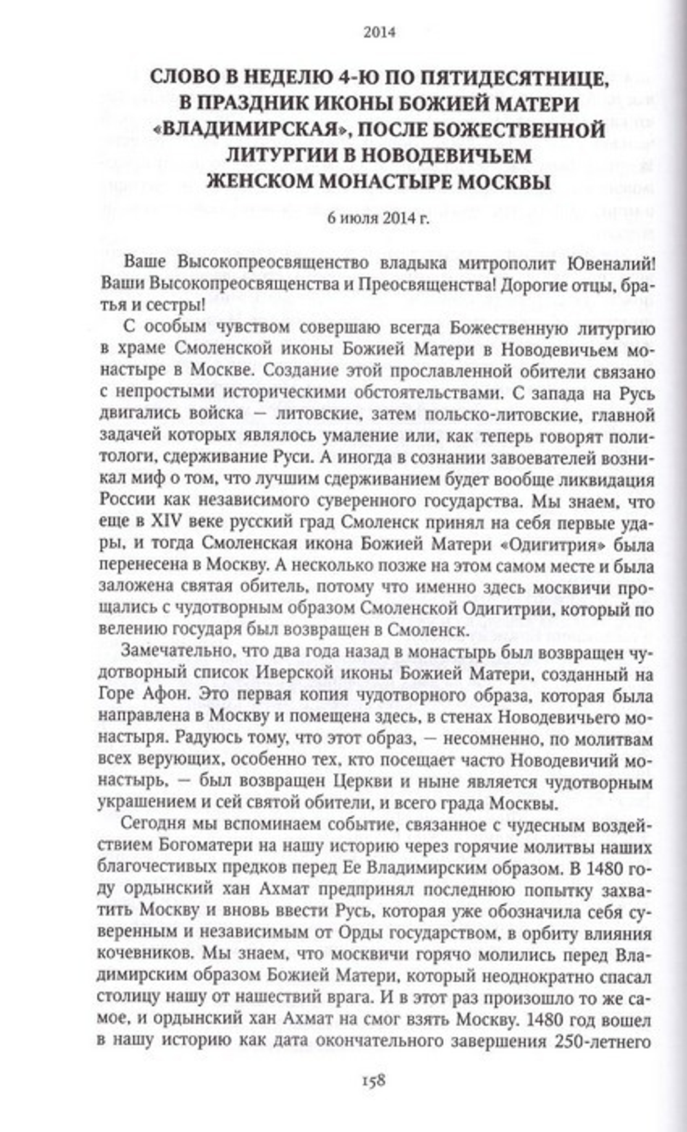 Проповеди 2014. Святейший Патриарх Московский и Всея Руси Кирилл