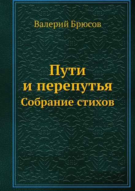 Пути и перепутья. Собрание стихов | Валерий Брюсов