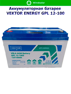 Аккумуляторная батарея VEKTOR ENERGY GPL 12-100