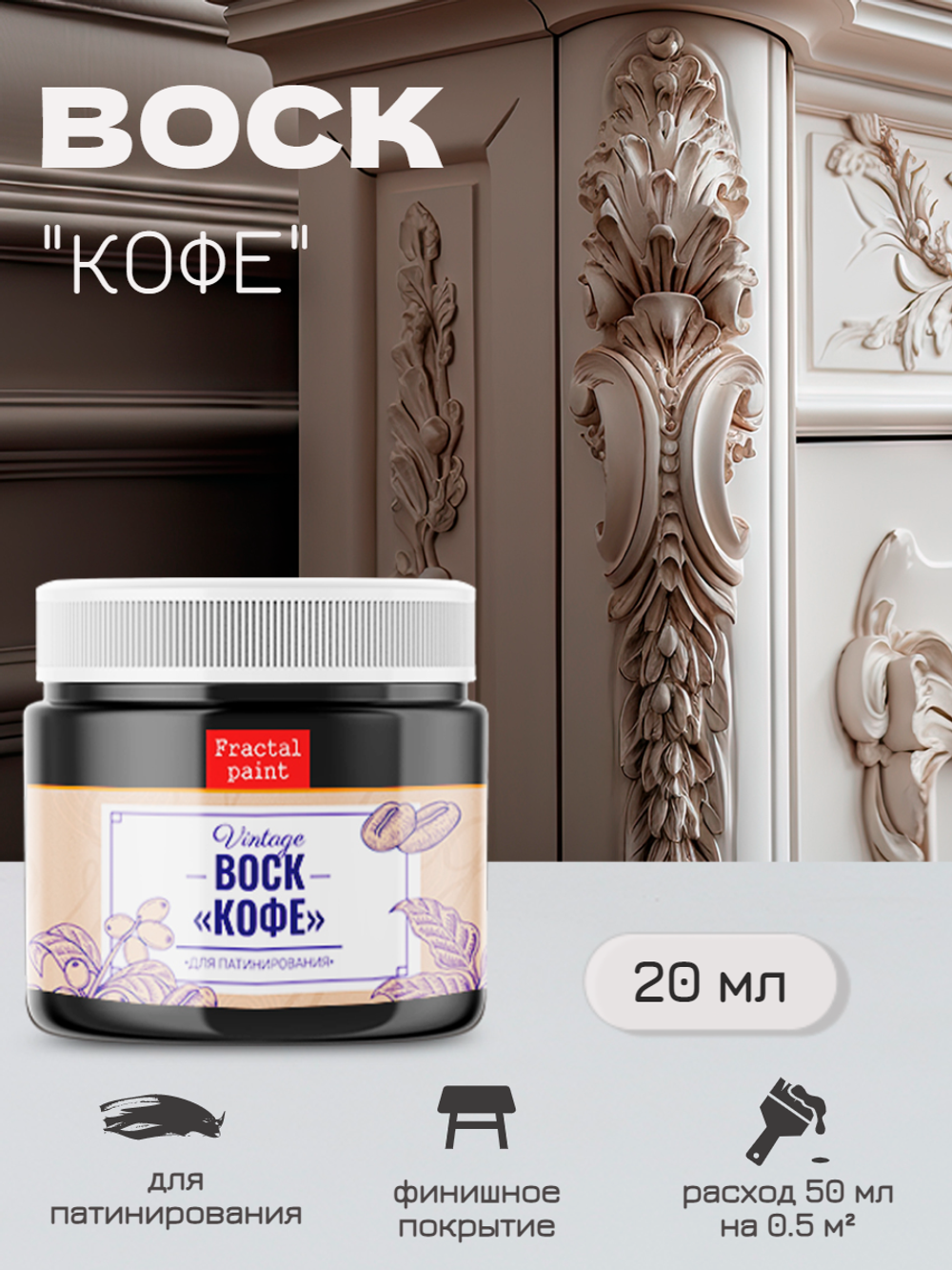 Воск патинирующий для мебели «Кофе»