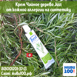 Крем Чайное дерево Just Tea tree от кожной аллергии