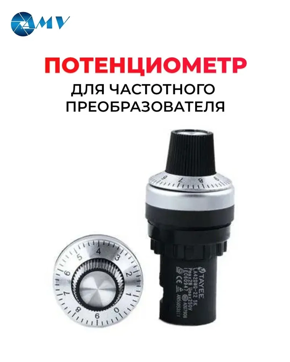 Потенциометр для частотного преобразователя 5к