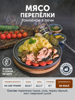 Мясо Перепёлки томлёное в печи ТАЁЖНЫЙ ЦЕХ 338 г