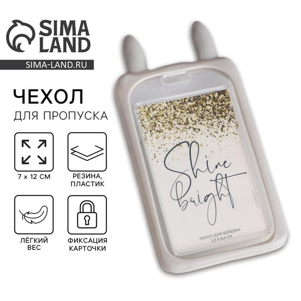 Чехол для бейджа с ушками "Shine btight", 11.5 х 7.5 см   7831088