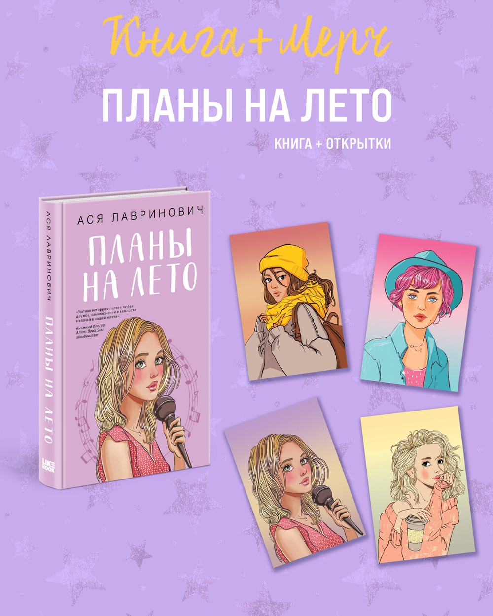 Подарочный комплект: книга Планы на лето + 4 открытки (Подарочный комплект: книга Планы на лето + 4 открытки)