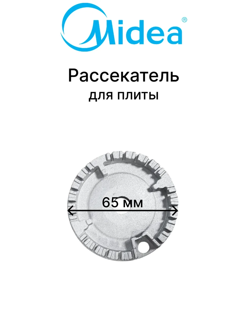 Рассекатель для варочной панели Midea 12971100018561