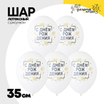 Шар латексный 35см С Днем Рождения Конфетти (Белый)