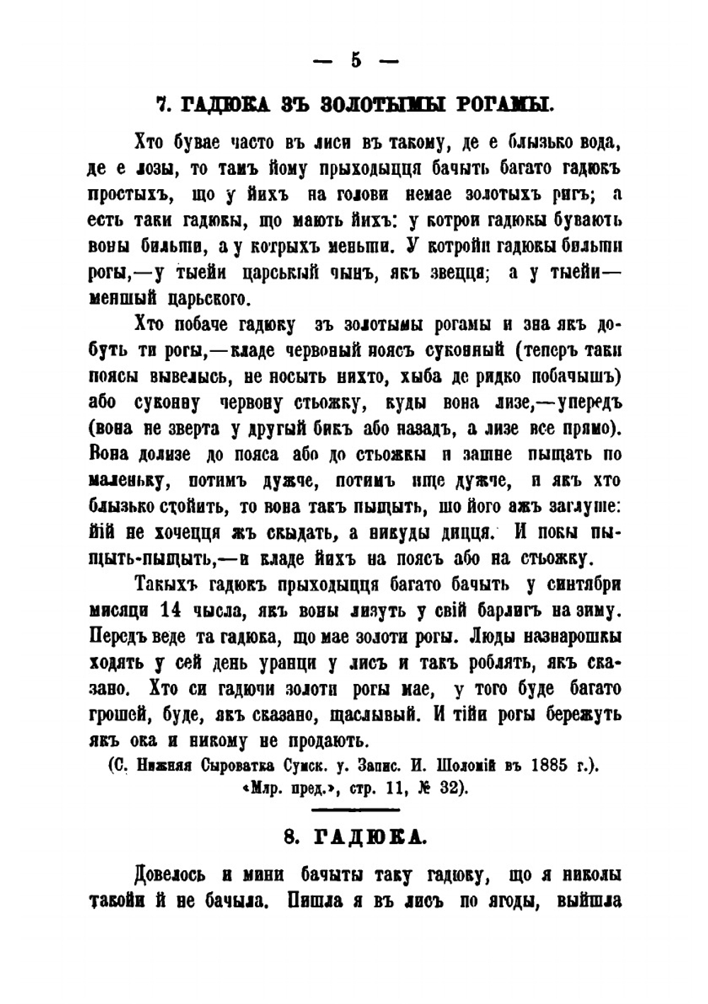 Этнографические материалы, собранные в Черниговской и и соседних с ней губерниях.. Вып. 1 | Б.Д. Гринченко