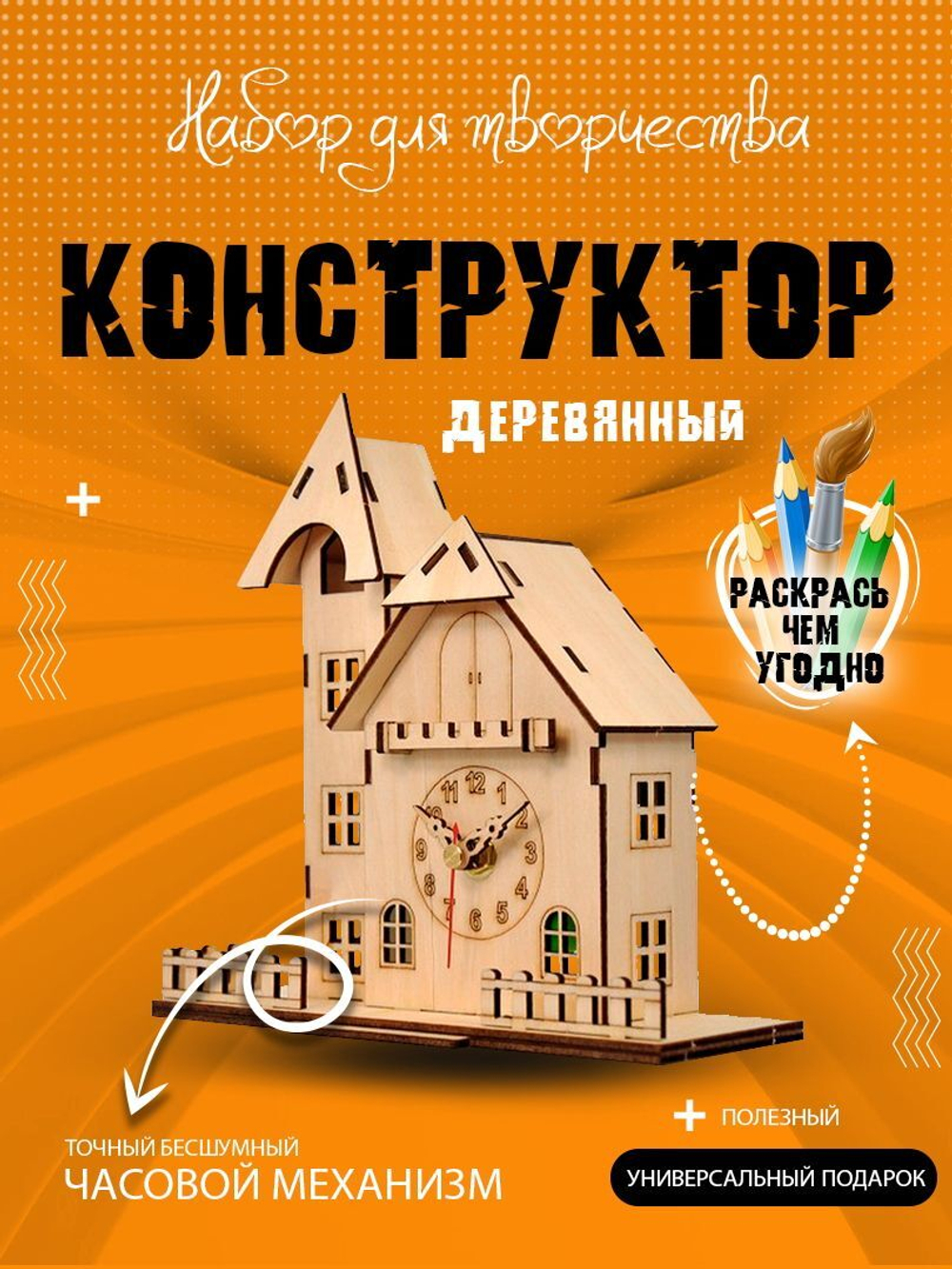 Часы деревянный конструктор "Дом кукушки"