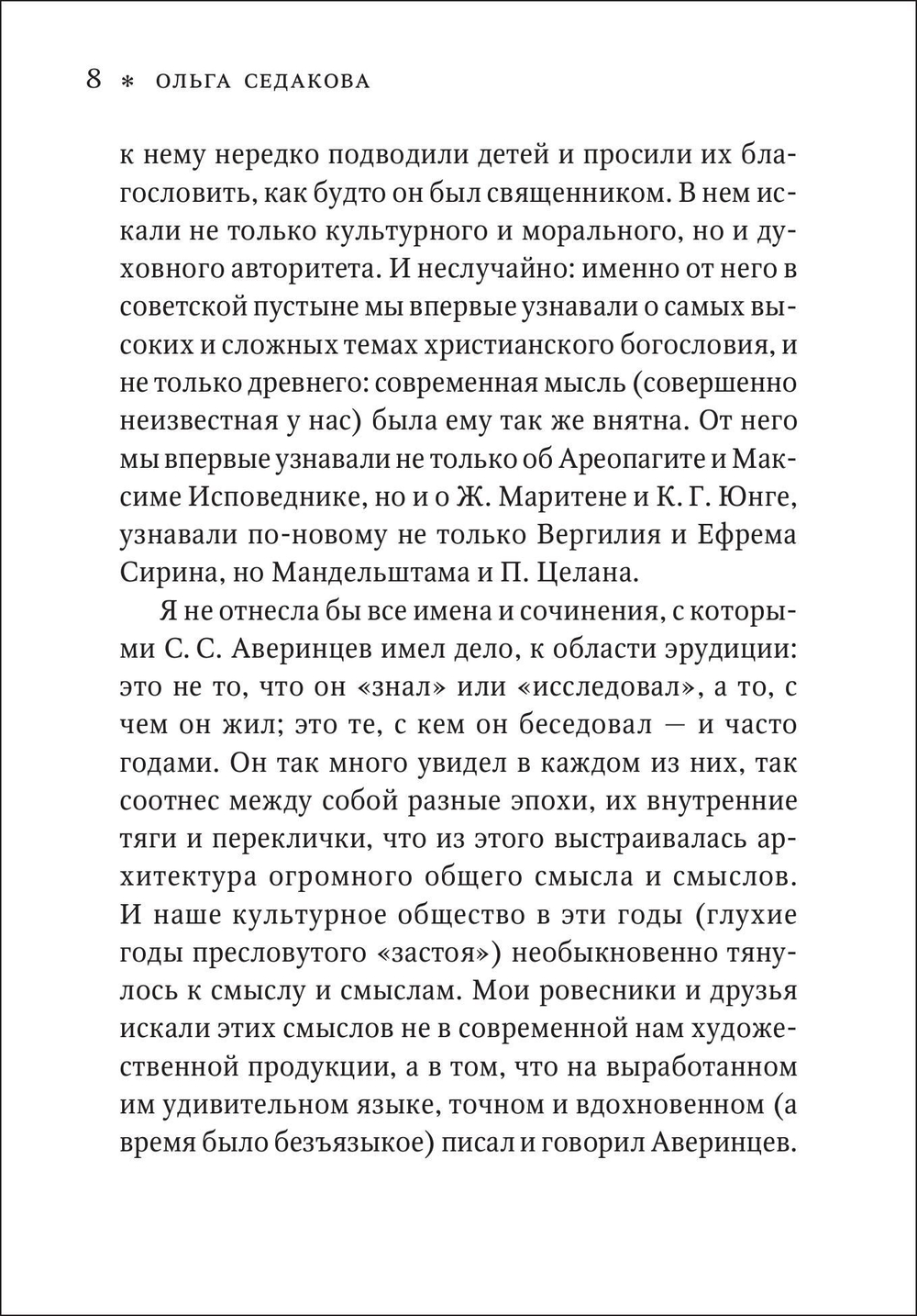 Сергей Сергеевич Аверинцев: воспоминания, размышления, посвящения