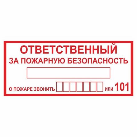 Информационная табличка "Ответственный за пожарную безопасность" 400x170 мм из пластика 3 мм