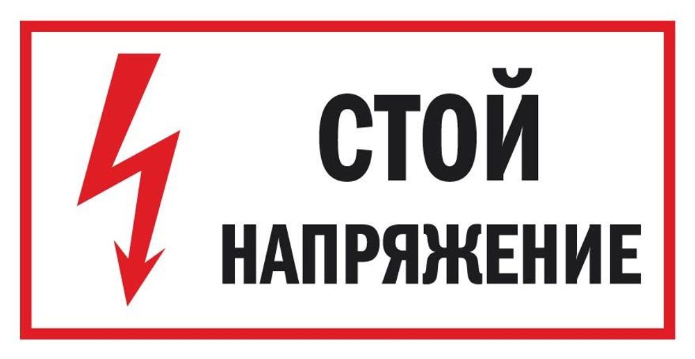 Знак на пластике &quot;Стой! Напряжение&quot;