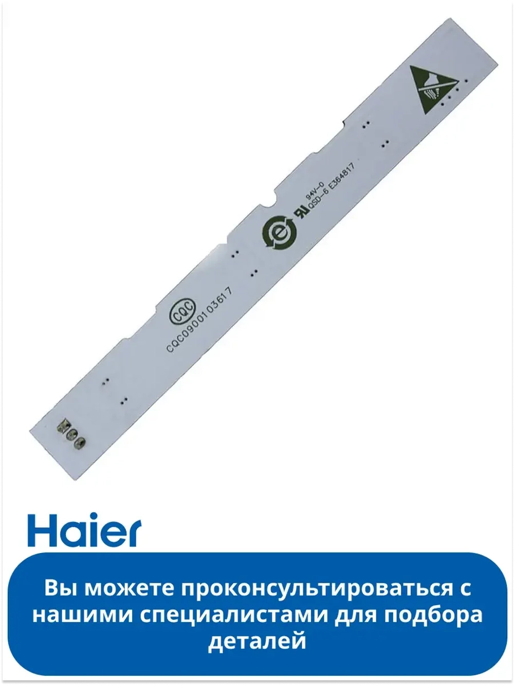 светодидная планка 0064001827 Haier