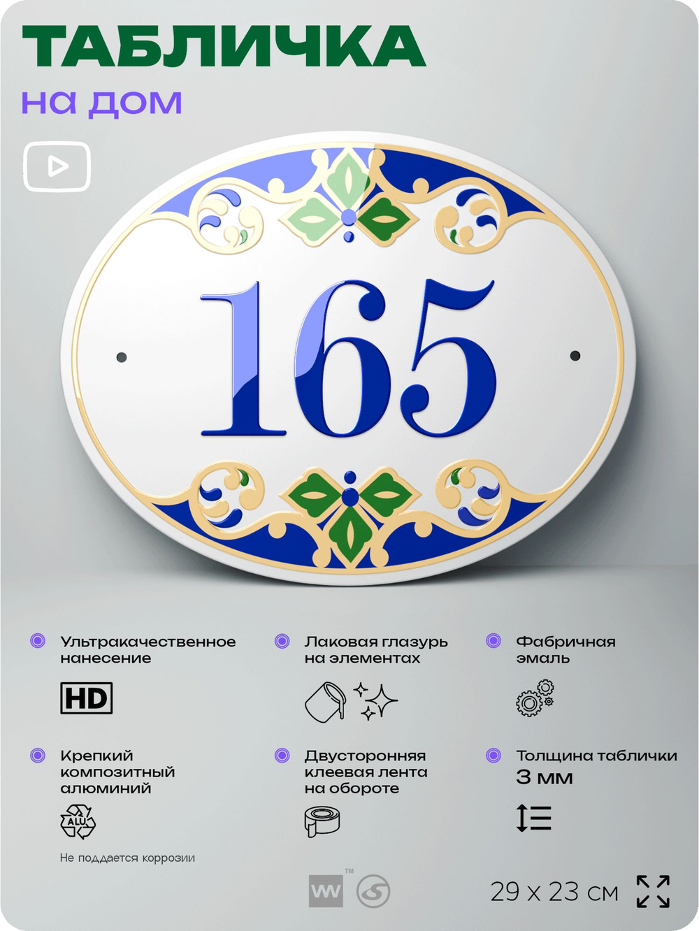 Адресная табличка с номером дома 165, на фасад и забор, на дверь, овальная в средиземноморском стиле, 29х23 см, Айдентика Технолоджи