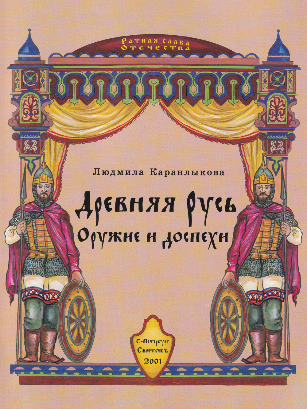 Древняя Русь. Оружие и доспехи.