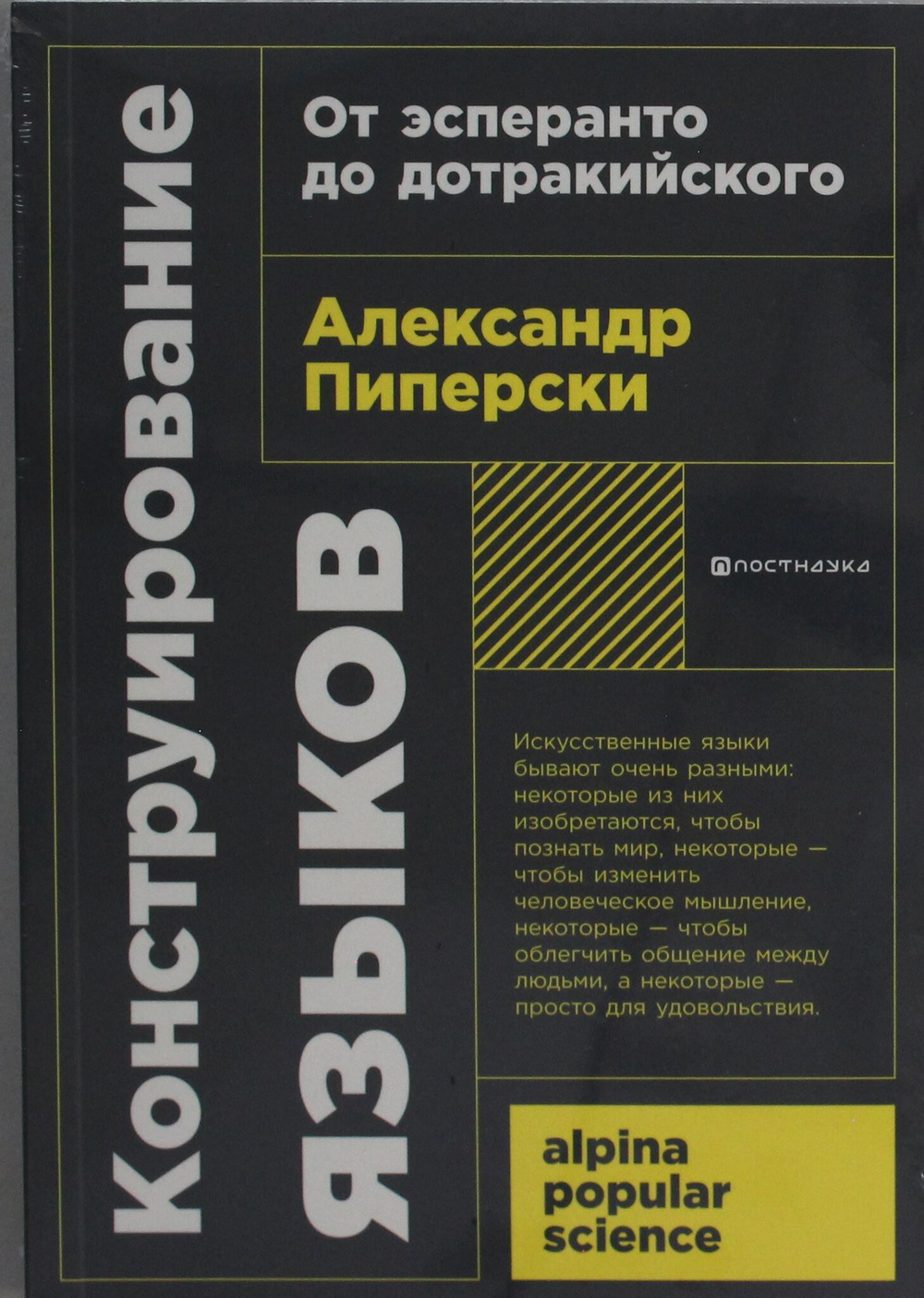 Конструирование языков: От эсперанто до дотракийского