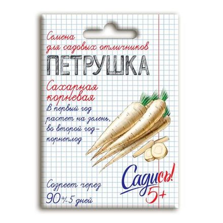 Петрушка корневая сахарная, семена Садись 5! 2г (180)