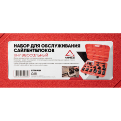 Набор для обслуживания сайлентблоков универсальный Arnezi R7703125