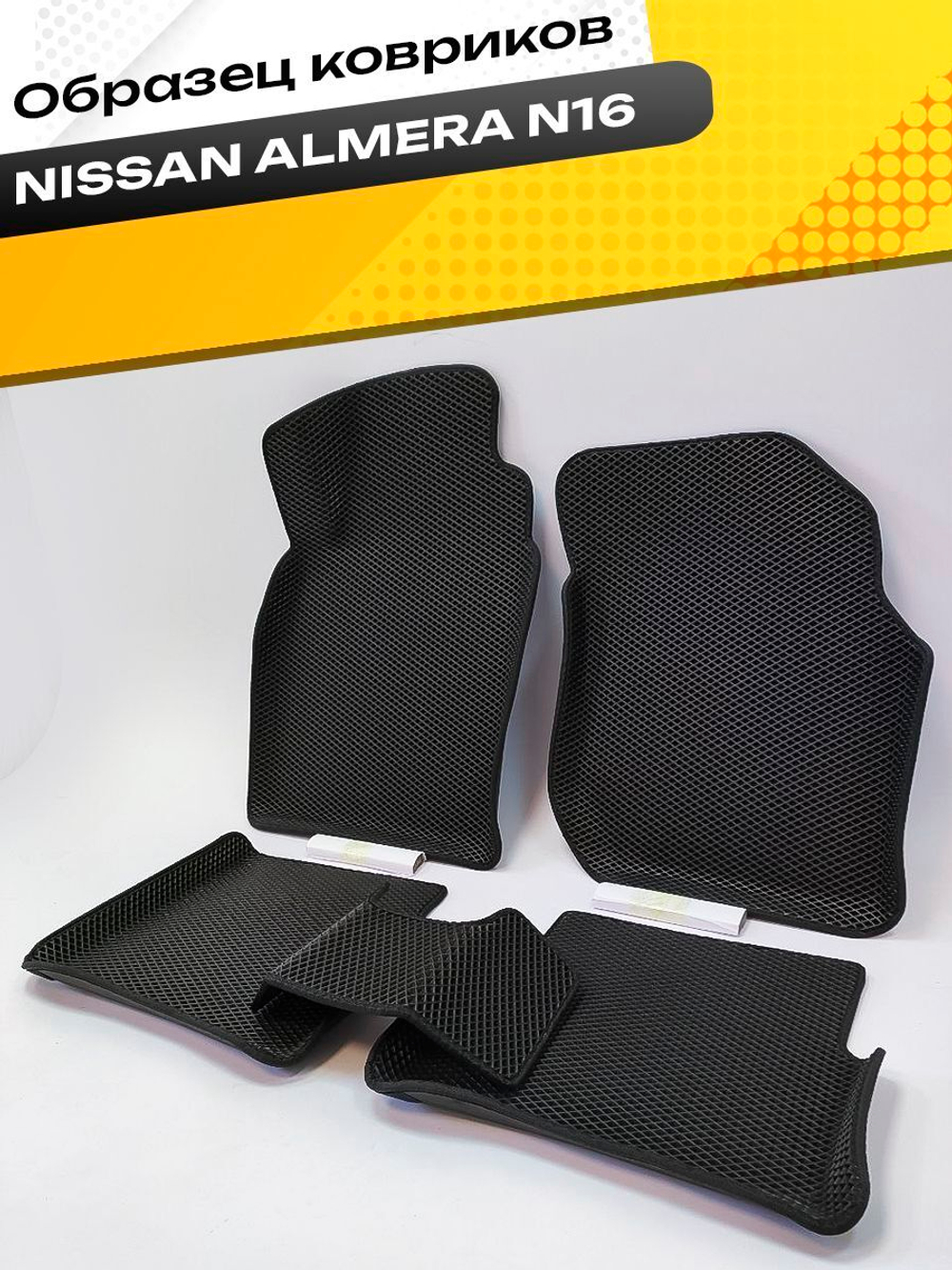 Коврики EVA для Nissan Almera 2 поколение, N16 (02.2000 - 01.2006) - Комплект в салон - 3D С бортиками - Черный - Черный кант