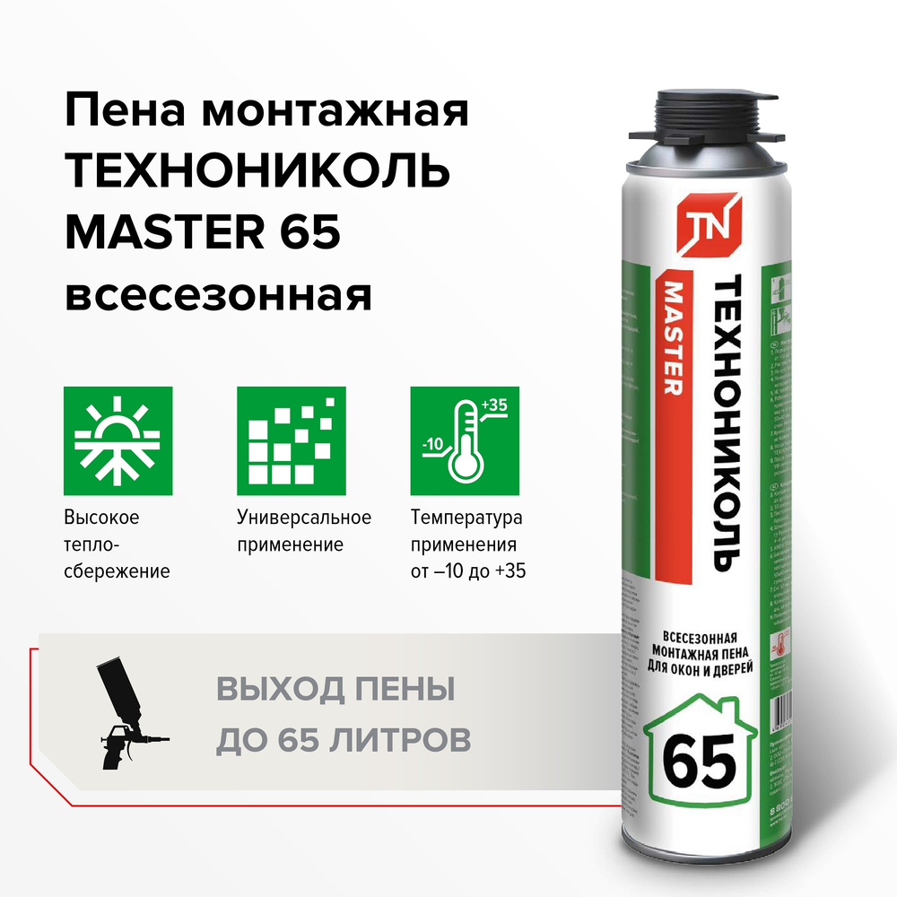 Пена монтажная ТЕХНОНИКОЛЬ MASTER 65 (всесезонная)