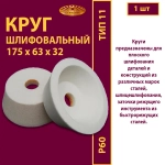 Круг шлифовальный керамический ЧК 175х63х32 P60 32 м/с