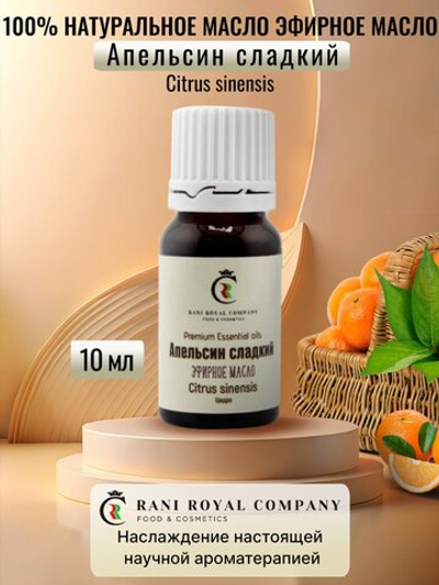 Апельсин сладкий. Натуральное эфирное масло.