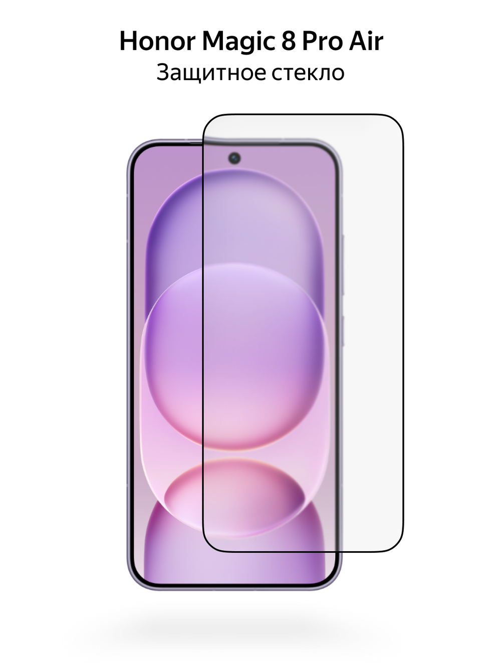 Защитное стекло для Honor Magic 8 Pro Air, полная проклейка, MosSeller