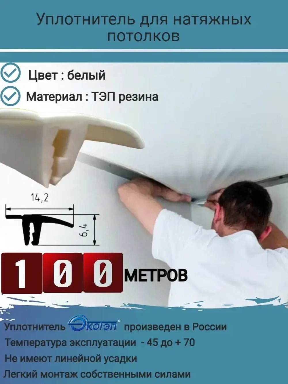 Вставка заглушка для натяжного потолка, плинтус, 100 м