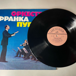 Винтажная виниловая пластинка LP Franck Pourcel Et Son Grand Orchestre, Оркестр Франка Пурселя (СССР 1978)
