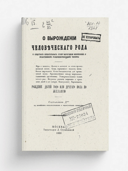 О вырождении человеческого рода и средствах препятствовать этому вырождению физическим и нравственным усовершенствованием человека | Дерикер Василий Васильевич