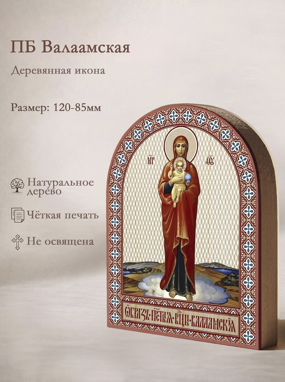 Икона аркой ПБ Валаамская на дереве: 95 х 120 (Синопсисъ)
