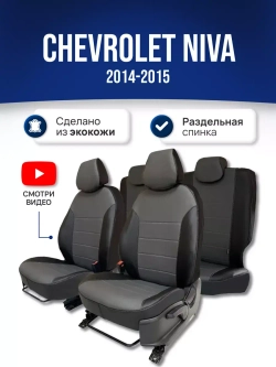 Чехлы в машину Шевроле Нива (2014-2015)
