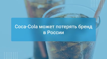 Coca-Cola может потерять бренд в России