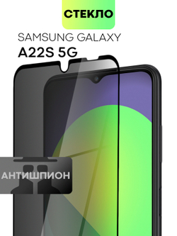 Стекло антишпион BROSCORP для Samsung Galaxy A22S 5G оптом (арт. SS-A22S(5G)-FSP-GLASS-SPY)