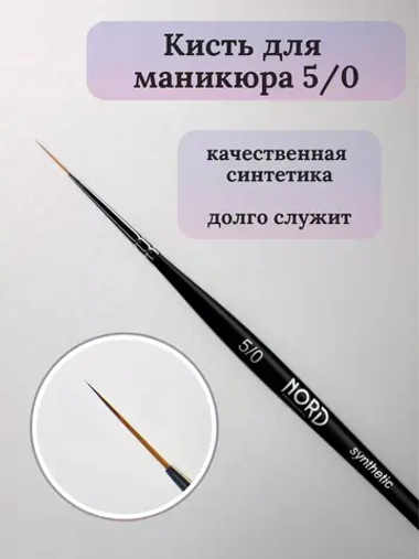 Кисть для дизайна 5/0 Nord