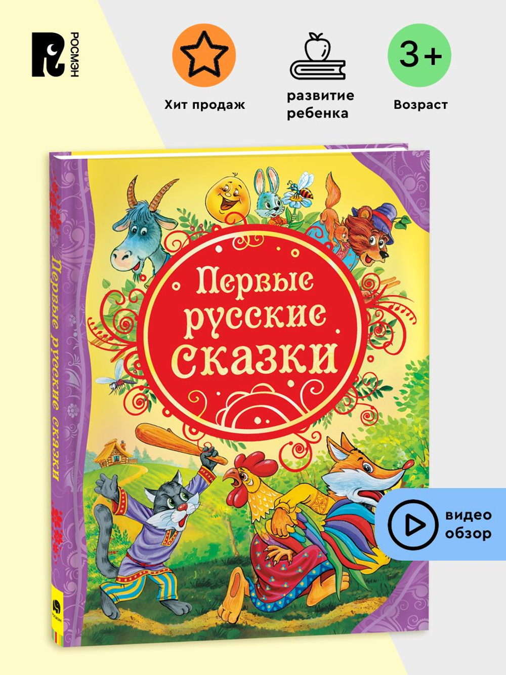 Первые русские сказки (ВЛС)