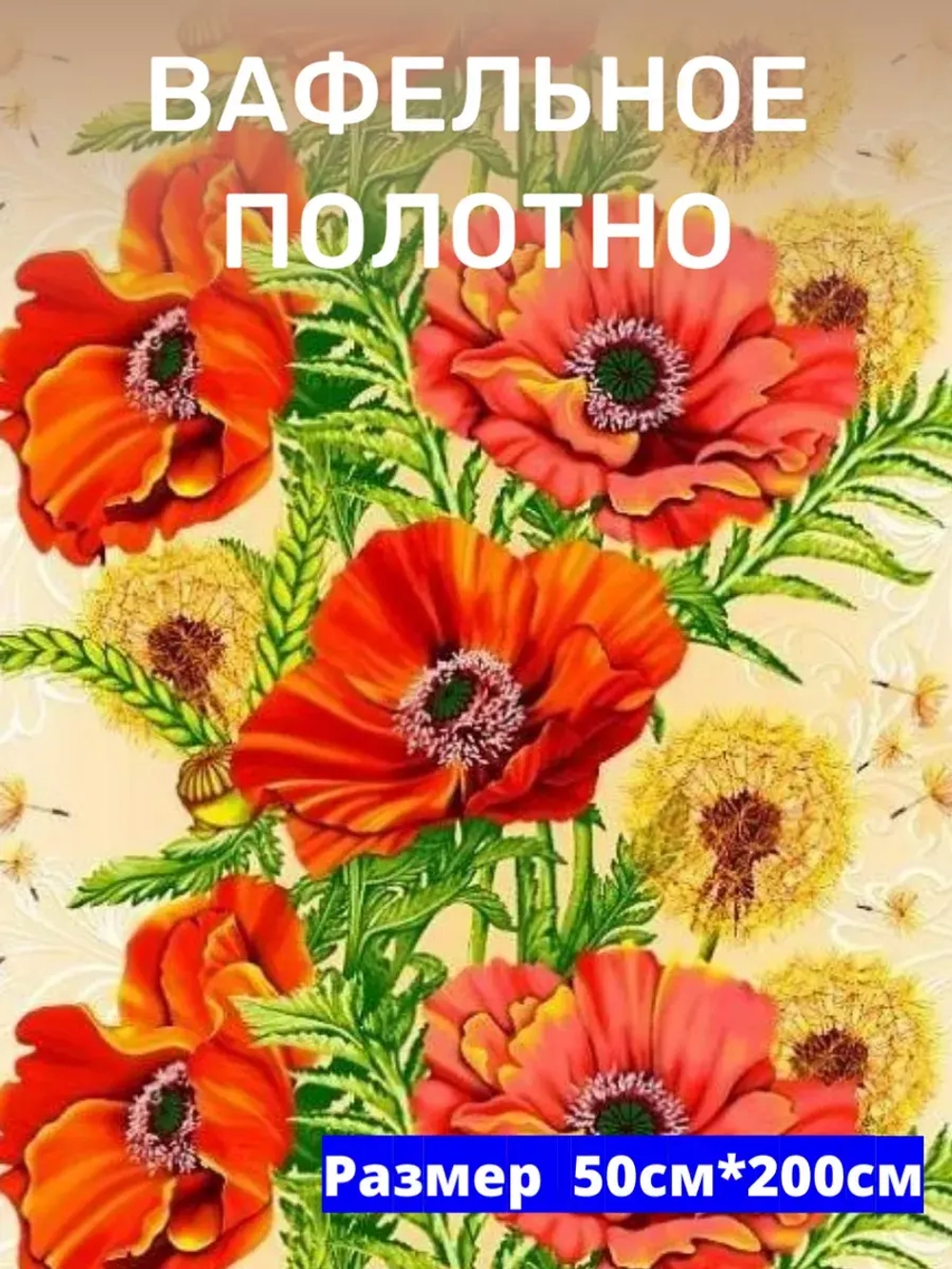 Ткань полотенечная 50см