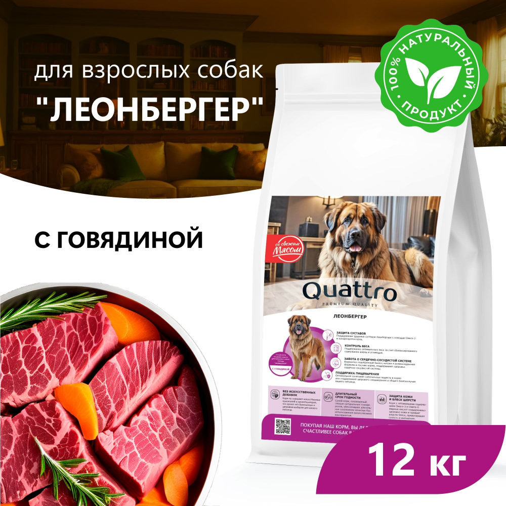 Корм сухой для взрослых собак породы Леонбергер, премиум полнорационный комплекс, с говядиной, 12 кг, QUATTRO