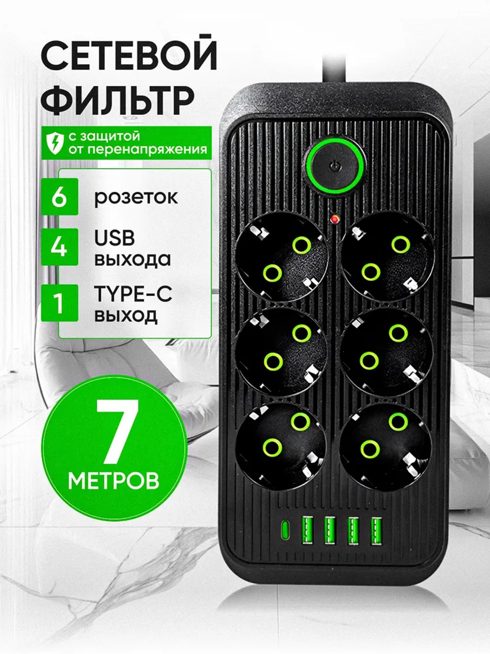 Сетевой фильтр 7м, удлинитель с usb пилот с type-c черный
