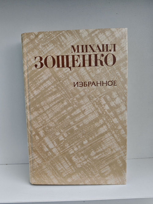 Михаил Зощенко. Избранное