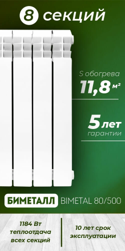 Радиатор биметаллический модель KONNER 80/500 Bimetal 8 СЕКЦИЙ