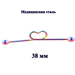 Штанга на индастриал для пирсинга ушей " Сердце". Сталь 316L, радужное анодирование ( бензинка)