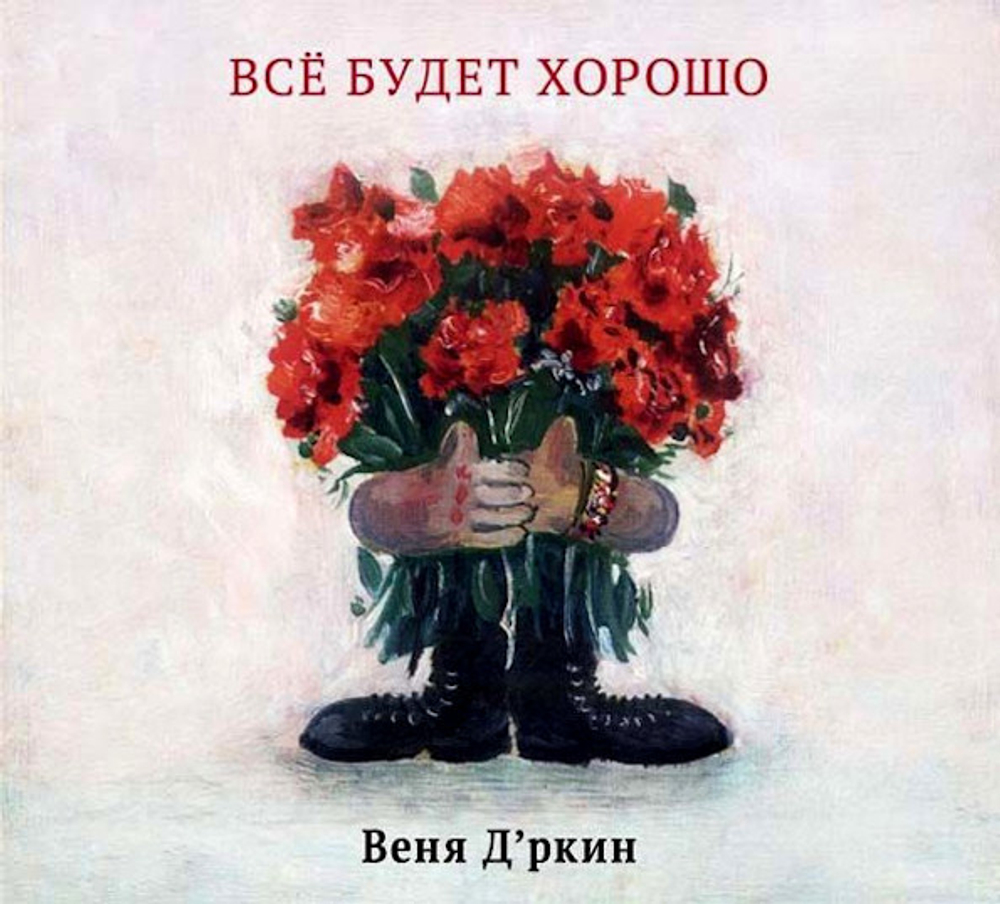 Веня Д'ркин / Всё Будет Хорошо (CD)