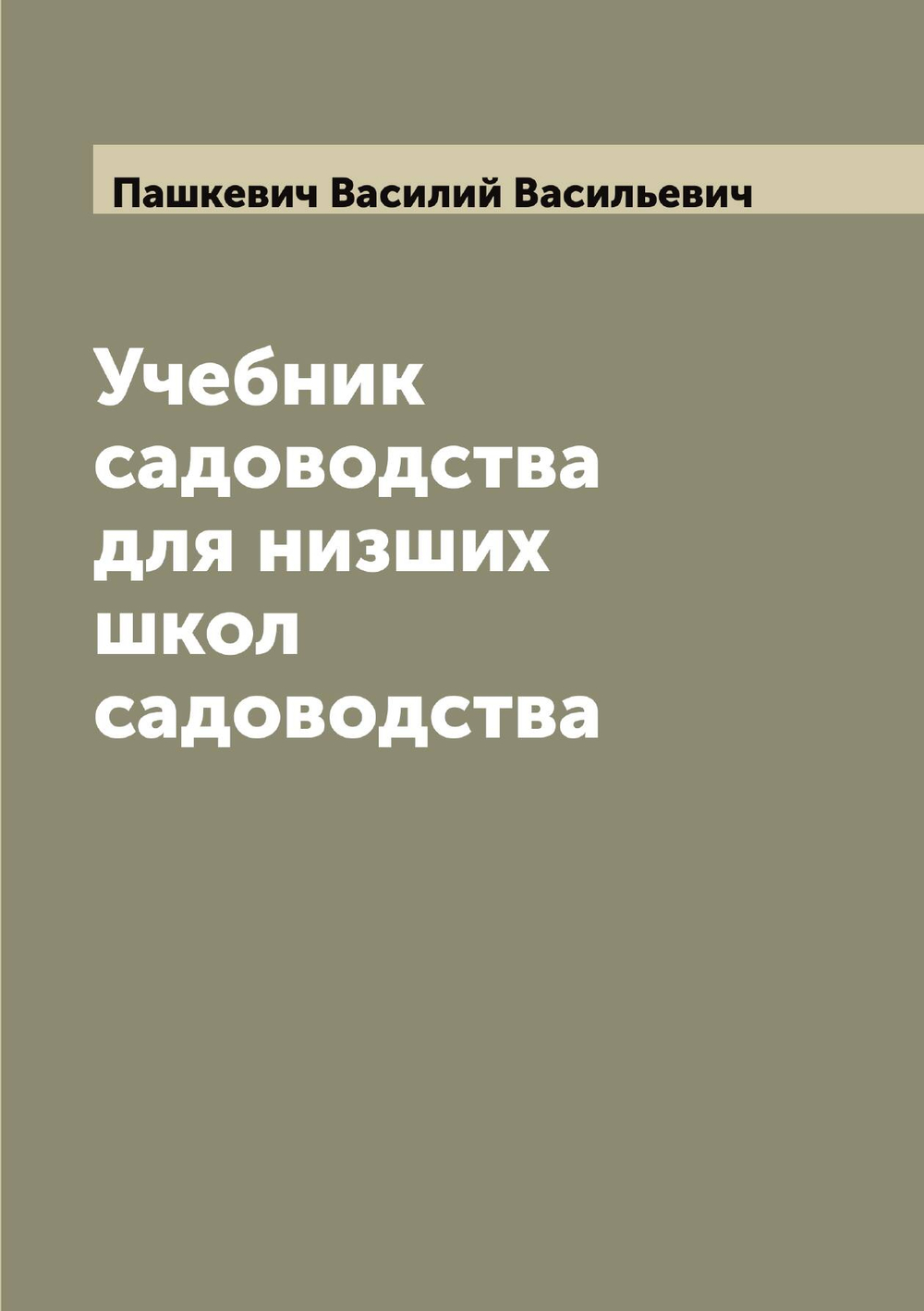 Учебник садоводства для низших школ садоводства | Пашкевич Василий Васильевич