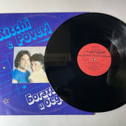 Винтажная виниловая пластинка LP Ricchi E Poveri Богатые И Бедные (СССР 1985) Тбилисская Студия Грамзаписи