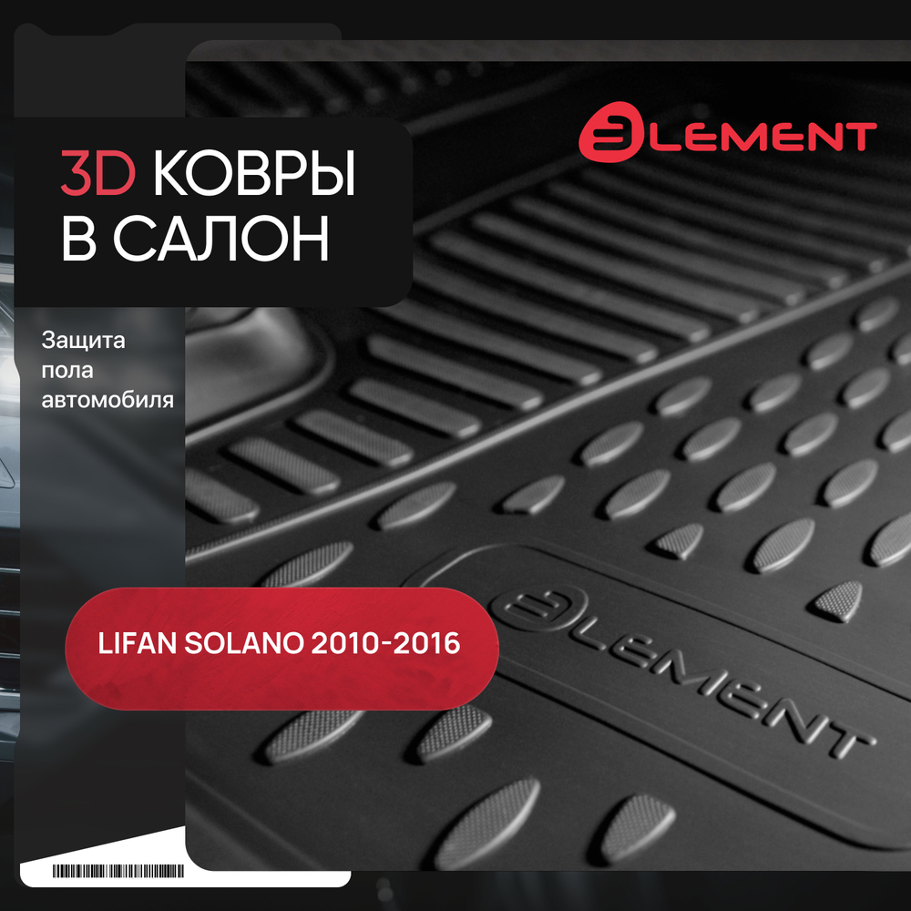 Коврики 3D в салон LIFAN Solano, 2010-2016, 4 шт. (полиуретан) Element.NLC.3D.73.02.210K