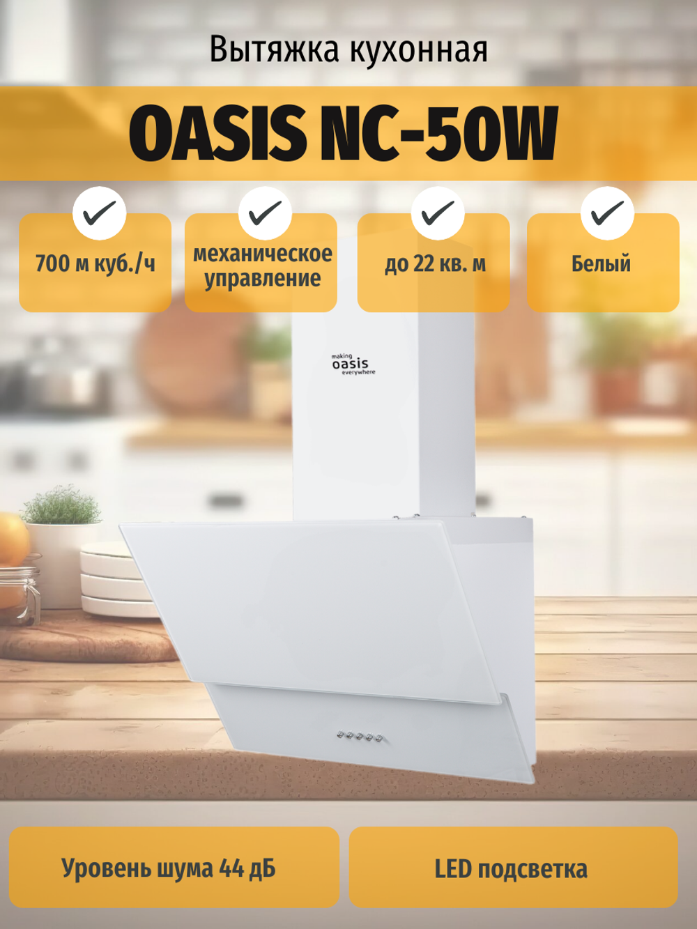 Вытяжка OASIS NC-50W