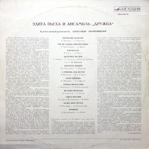 Эдита Пьеха И Ансамбль Дружба / Эдита Пьеха И Ансамбль Дружба (LP)