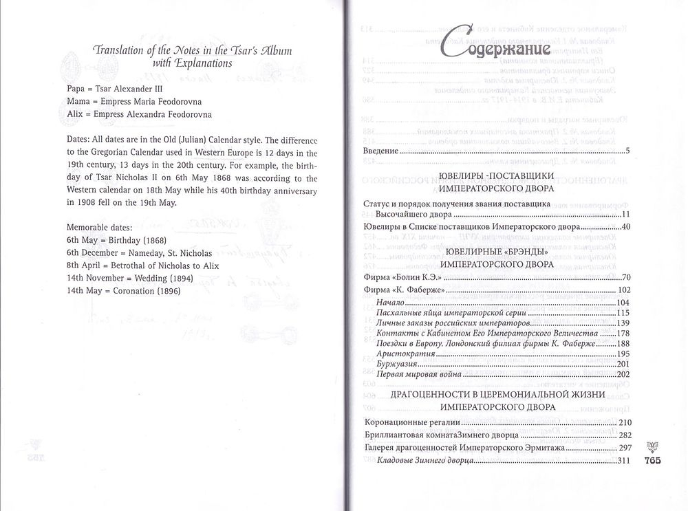 Ювелирные сокровища Российского Императорского двора