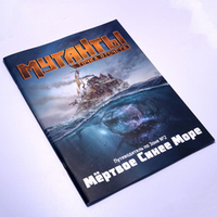 Мутанты. Мёртвое Синее Море